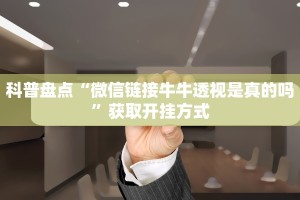 科普盘点“微信链接牛牛透视是真的吗”获取开挂方式