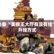微信网页炸金花怎么弄神兽大厅透视辅助下载”详细房卡怎么购买方式