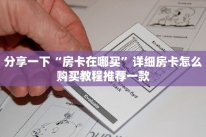 盘点一下“微信炸金花房卡链接在哪弄的”房卡使用教程