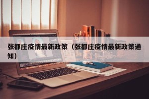 张都庄疫情最新政策（张都庄疫情最新政策通知）