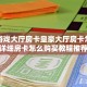 青龙大厅外挂辅助九尾大厅房卡官方网站7分钟了解“