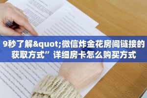 玩家测评“新九游大厅房卡官网”详细房卡怎么购买教程推荐一款