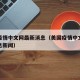 美国疫情中文网最新消息（美国疫情中文网最新消息新闻）