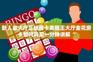 新人皇大厅正版房卡美猴王大厅金花房卡如何购买一分钟讲解“