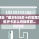 青鸟大厅怎么买房卡微信炸金花从哪买房卡”详细房卡教程