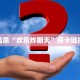 重要信息“欢乐炸翻天”房卡链接获取