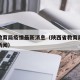 陕西教育局疫情最新消息（陕西省教育局最新通知新闻）