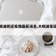 【大明湖附近疫情最新消息,大明湖景区路线图】