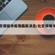 【北京保福寺疫情最新消息/北京保福寺在哪里】