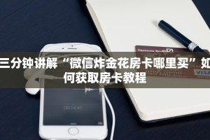 一分钟介绍“西兵互娱怎么买房卡”链接房卡在哪里获取