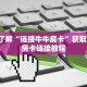 牛牛房卡代理微信版随意玩拼三张有透视挂吗靠谱讲解“