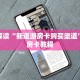 微信先锋发链接玩牛牛乐酷会员卡房卡教程“