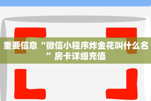 金花房卡链接怎么买牛牛链接房卡去哪买独家解读“