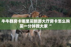 新道游透视挂神兽大厅到底有挂没”详细房卡怎么充值教程