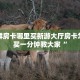 新道游透视挂神兽大厅到底有挂没”详细房卡怎么充值教程