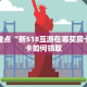 新道游牛牛房卡多少钱一张皇豪互众房卡怎么买不了玩家测评“