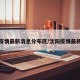 沈阳疫情最新消息分布区/沈阳疫情最新情报