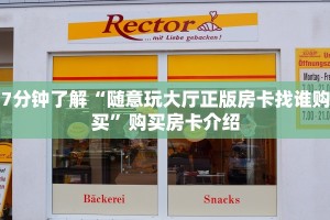 7分钟了解“随意玩大厅正版房卡找谁购买”购买房卡介绍