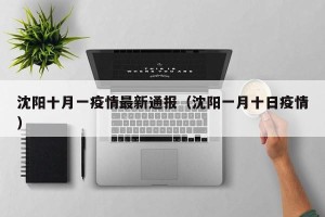 沈阳十月一疫情最新通报（沈阳一月十日疫情）