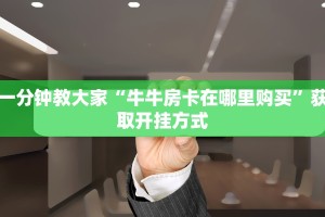 简单介绍“悠悠系列血拼金花”教程房卡分享