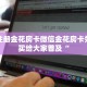 快速注册金花房卡微信金花房卡如何购买给大家普及“