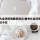 福州九龙湾疫情最新情况/福州九龙湾疫情最新情况今天