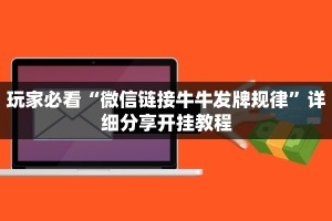 10秒懂科普“微信炸金花链接哪里有”获取玩金花房卡链接教程