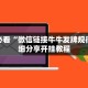 10秒懂科普“微信炸金花链接哪里有”获取玩金花房卡链接教程