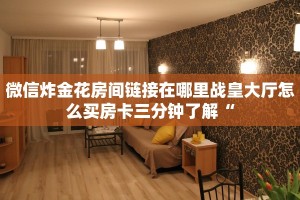微信炸金花卖房卡新人海如何购买房卡玩家必备教程“