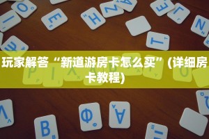 玩家必看“南游房卡大厅链接：详细房卡怎么充值教程...