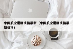 中国航空港区疫情最新（中国航空港区疫情最新情况）