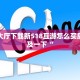 乐酷大厅下载新518互游怎么买房卡普及一下“
