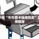 简单介绍“牛牛房卡链接购买”房卡使用教程