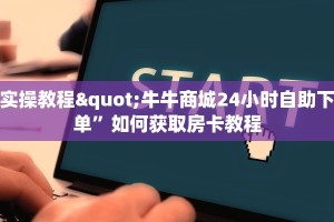 实操教程"牛牛商城24小时自助下单”如何获取房卡教程