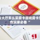 新九方大厅怎么买房卡游戏房卡怎么制作玩家必备“