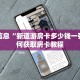九酷众娱代理月亮大厅房卡哪里买”房卡使用教程