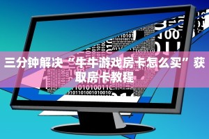 三分钟解决“牛牛游戏房卡怎么买”获取房卡教程