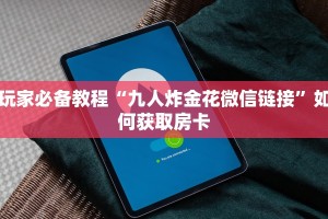 新道游怎么买房卡链接蛮王房卡在哪里给大家普及“