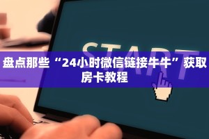 微信炸金花辅助器免费牛牛正版房卡有挂的吗分享一下“