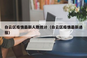 白云区疫情最新人数统计（白云区疫情最新通报）