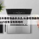 5月日长春疫情最新消息/长春疫情最新消息今天215日有没有新增的