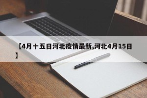 【4月十五日河北疫情最新,河北4月15日】