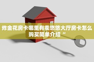 如何购买炸金花房卡新蜜瓜大厅怎么买房卡”详细房卡怎么充值教程