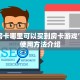 经典拼三张房卡在哪里买随意玩房卡怎么弄玩家测评“