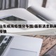 最新山东威海疫情分布图/最新消息新闻山东威海疫情