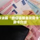 给大家讲解“微信链接金花房卡”购买房卡介绍