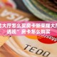 新玄龙大厅怎么买房卡新荣耀大厅辅助透视”房卡怎么购买