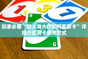玩家必备“新人海大厅如何买房卡”详细介绍房卡使用方式