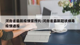 河南省最新疫情宣传片:河南省最新冠状病毒疫情通报