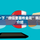 微信牛牛链接房卡红火大厅房卡怎么购买”房卡链接获取